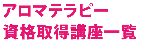 アロマテラピー資格取得講座一覧