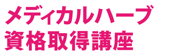 メディカルハーブ資格取得講座