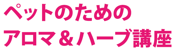 ペットのためのアロマ＆ハーブ講座